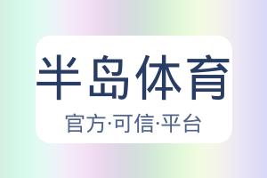 半岛体育 配图